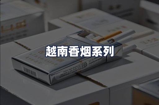 越南香烟系列